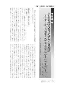 大学と学生第548号学生相談共有ばなし・第五話どうするか、高機能広汎性発達障害の学生への支援（その二）_東北大学（吉武 清實）-JASSO