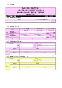 平成29年度障害のある学生の修学支援に関する実態調査調査票（短期大学用）