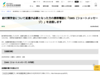 給付奨学金について返還が必要となった方の携帯電話に「SMS（ショートメッセージ）」を送信します | JASSO
