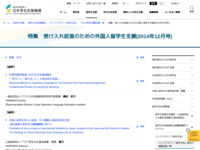 特集　受け入れ促進のための外国人留学生支援(2014年12月号) | JASSO