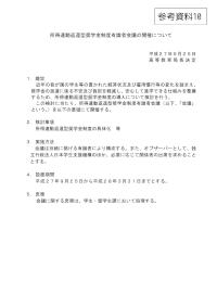 （参考資料10）所得連動返還型奨学金制度有識者会議の開催について（文部科学省）