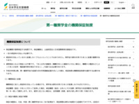第一種奨学金の機関保証制度 | JASSO