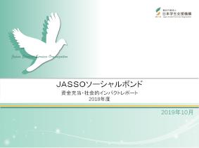 JASSOソーシャルボンド 資金充当・社会的インパクトレポート（2018年度）