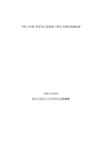 令和3年度奨学金の返還者に関する属性調査結果