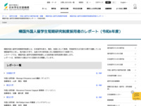 帰国外国人留学生短期研究制度採用者のレポート（令和6年度） | JASSO