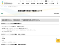 返還が困難な場合の手続きについて | JASSO
