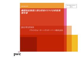 機関保証制度に係る将来のリスク分析結果報告書-JASSO