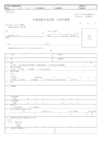 兵庫国際交流会館 入居申請書 日本人学生用