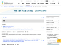 特集　海外の大学との交流　（2020年10月号） | JASSO