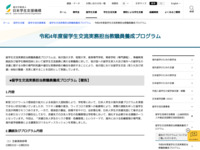 令和4年度留学生交流実務担当教職員養成プログラム | JASSO