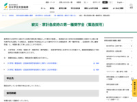 被災・家計急変時の第一種奨学金（緊急採用） | JASSO