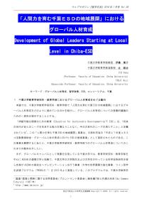 「人間力を育む千葉ＥＳＤの地域展開」におけるグローバル人材育成