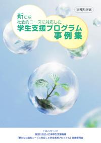 平成20年度新たな社会的ニーズに対応した学生支援プログラム事例集