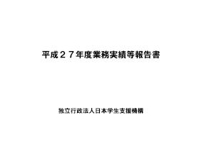 独立行政法人日本学生支援機構平成27年度業務実績等報告書-JASSO