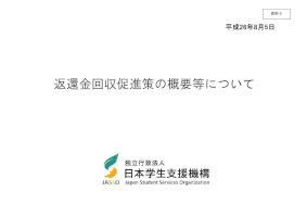 （資料5）返還金回収促進策の概要等について