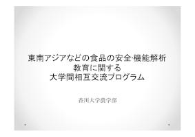 香川大学_留学生交流支援制度事例報告会資料（2014.3.3）