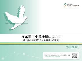 IR資料（日本学生支援債券用）