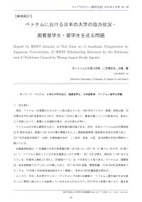 ベトナムにおける日本の大学の協力状況・国費留学生・留学生を巡る問題