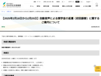 【2025年2月18日から2月25日】自動音声による奨学金の返還（初回振替）に関するご案内について | JASSO