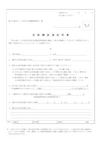 免除職就業証明書