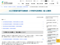 2021年度海外留学支援制度（大学院学位取得型）個人応募用 | JASSO