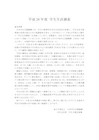 平成26年度学生生活調査報告（概要）