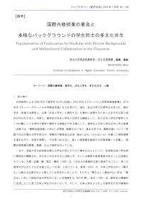 国際共修授業の普及と多様なバックグラウンドの学生同士の多文化共生