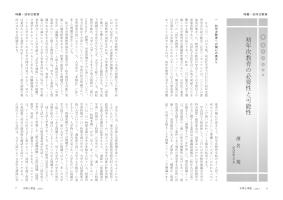 大学と学生第528号初年次教育の必要性と可能性_関西国際大学（濱名 篤）-JASSO