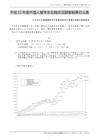 平成23年度外国人留学生在籍状況調査結果の公表