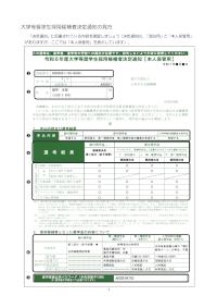 大学等奨学生採用候補者決定通知の見方（いずれかの奨学金で採用候補者となった方）
