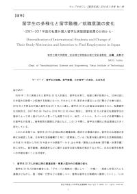 留学生の多様化と留学動機就職意識の変化