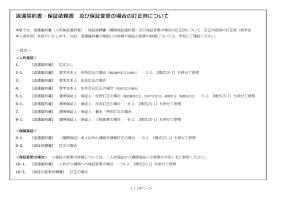 返還誓約書・保証依頼書及び保証変更の場合の訂正例について