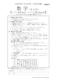 2014 EJU 第2回：数学