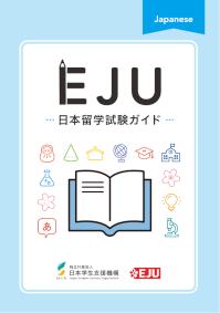 EJU GUIDE Japanese version