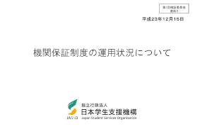 平成23年度第1回機関保証制度検証委員会資料3