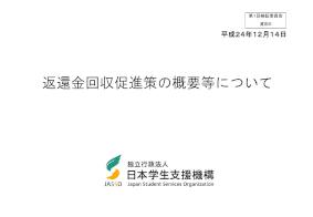平成24年度第1回機関保証制度検証委員会資料5