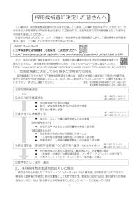 採用候補者に決定した皆さんへ