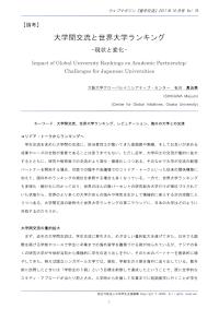 大学間交流と世界大学ランキング