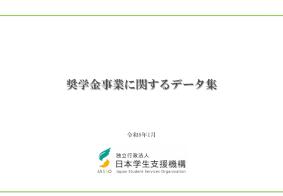 奨学金事業に関するデータ集