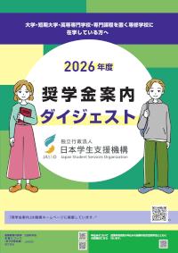 2026年度奨学金案内ダイジェスト（大学・短期大学・高等専門学校・専門課程を置く専修学校に在学している方へ）