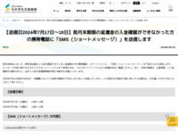 【送信日2024年7月17日～18日】前月末期限の返還金の入金確認ができなかった方の携帯電話に「SMS（ショートメッセージ）」を送信します | JASSO