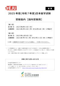 2025 EJU Bulletin (for applicants in Japan) [Japanese version]