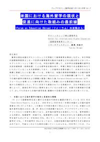 米国における海外留学の現状と促進に向けた取組みの最前線 新見有紀子