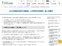 2022年度海外留学支援制度（大学院学位取得型）個人応募用 | JASSO