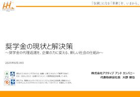 奨学金の現状と解決策～奨学金の代理返還を、企業の力に変える、新しい社会の仕組み～（資料）