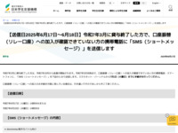 【送信日2025年6月17日～6月18日】令和7年3月に貸与終了した方で、口座振替（リレー口座）への加入が確認できていない方の携帯電話に「SMS（ショートメッセージ）」を送信します | JASSO
