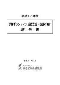 平成20年度「学生ボランティア活動支援・促進の集い」における報告書