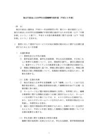 独立行政法人日本学生支援機構年度計画（平成25年度）.pdf