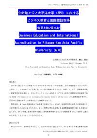 立命館アジア太平洋大学（APU）におけるビジネス教育と国際認証取得