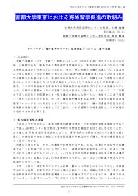 首都大学東京における海外留学促進の取組み 小柳志津/岡村郁子